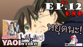 [อนิเมะวาย] เพราะชอบเลยจับกด - Junjou Romantica ภาค 2 ตอนจบ