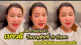 เปาวลีเลือกวันผ่าคลอดแล้ว หมอจิ้มให้ผ่าคลอดช่วงเช้าดีที่สุด #เปาวลี #เปาวลีพรพิมล