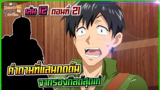 (สรุปเนื้อหา)สกิลสุดพิสดารกับมื้ออาหารในต่างโลกเล่ม 12 ตอน 21 | คำถามที่แสนกดดันจากรองกิลด์