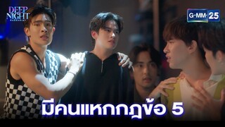 มีคนแหกกฎข้อ 5 | Highlight Ep.05 Deep Night The Series | 4 เม.ย. 67 | GMM25