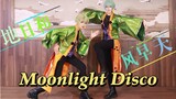 【岑青x旎北】本来想简单跳一下没想到出了正片的～moonlight disco～