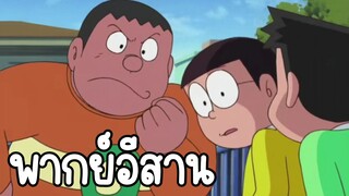 โดราเอม่อน พากย์อีสาน ตอน ไจแอนท์อยากบินได้