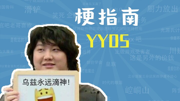 YYDS คืออะไร? [คู่มือมีม]