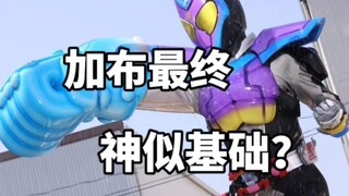 神似基础？加布最终形态到底长什么样？