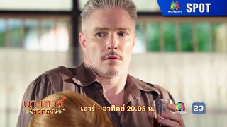 นางทาสหัวทอง EP.08 | 28 ม.ค. 67 | SPOT