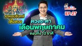 ดวงชะตาเดือนพฤษภาคม 2564 | MorchangTV EP.27