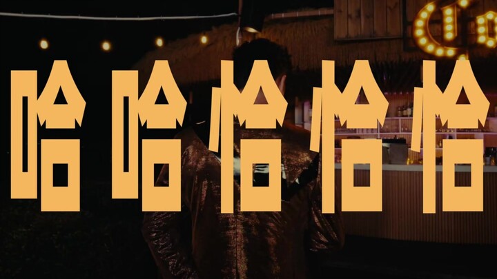 Wang Yaoqing | “Haha Chachacha” – One Continuous Take