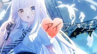 【原创MV】「アイヲウタエ(歌颂爱)／春奈るな」翻唱【神楽めあ】