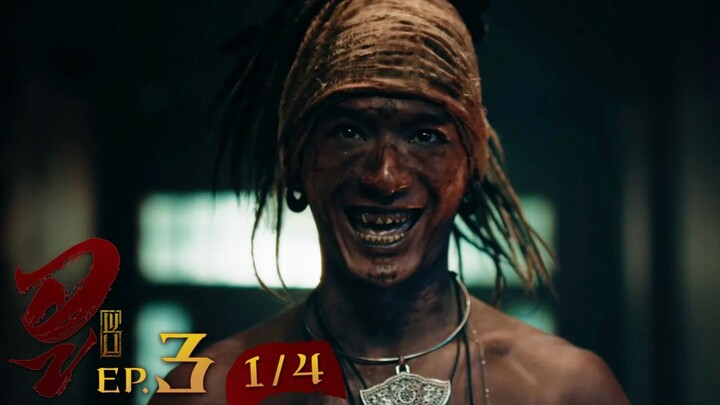 WU อู EP. 3 (1/4) [UNCUT]