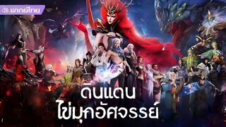 ดินแดนไข่มุกอัศจรรย์ ตอนที่ 1