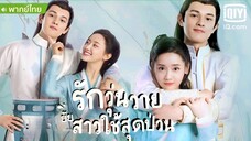 รักวุ่นวายยัยสาวใช้สุดป่วน ตอนที่ 24 END