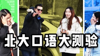 老外去北大装不懂中文，看学生英语水平怎么样！结果我被吓到了！