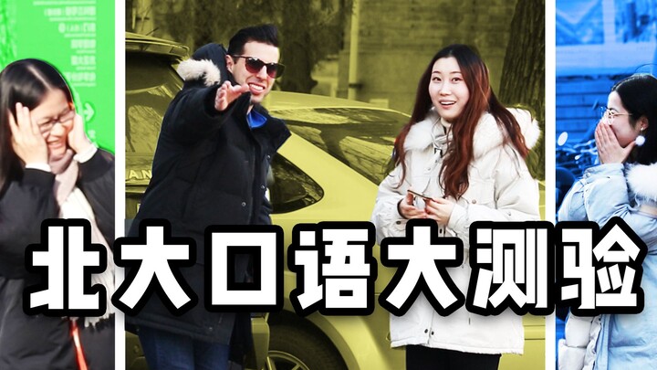 老外去北大装不懂中文，看学生英语水平怎么样！结果我被吓到了！