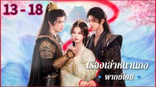ตอนที่ 13 - 18