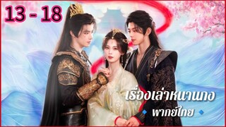 ตอนที่ 13 - 18