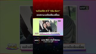 จบด้วยดีรัก 8 ปี "กรีน-ธันวา" ลดสถานะเหลือเพียงเพื่อน #Shorts Clip