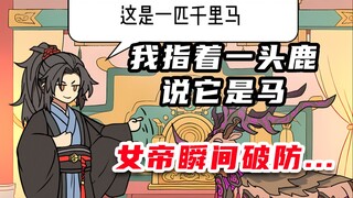 《白色奸臣》1-3：朝堂上我指着一条鹿说它是马，气的女帝瞬间破防...