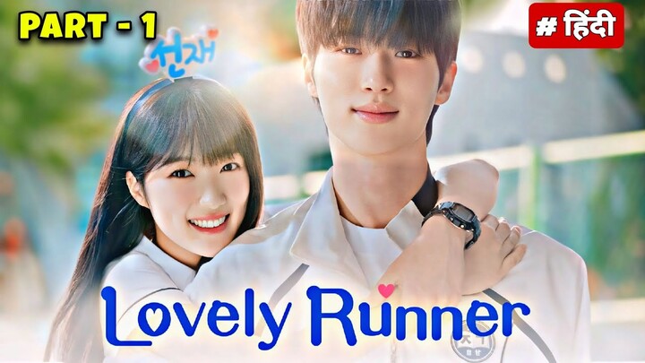 Ep:-1 / Lovely Runner ❤️‍🔥/ Lovely Runner kdrama explained in hindi/ kdrama