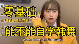 超全面干货·零基础到底能不能自学韩舞