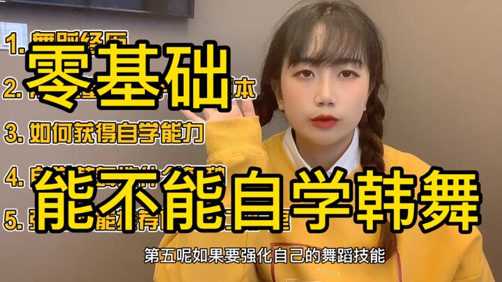 Konten berharga yang sangat komprehensif: Bisakah benar-benar belajar menari Korea secara otodidak d