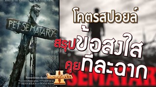 Pet Sematary โคตรสปอยล์ [ หนอนหนังรีวิว ]