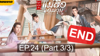 🏮ซีรี่ย์จีน 🏮 Ms Cupid in Love ตำนานรักแม่สื่อจอมวุ่น💕 EP24 (ตอนจบ)_3