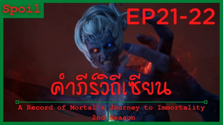 สปอยอนิเมะ A Record of a Mortals Journey to Immortality Ss2 ( คัมภีร์วิถีเซียน ) Ep21-22 ( สังหาร )