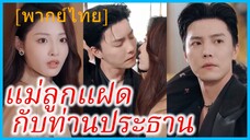 (พากย์ไทย) ซูชิงชิง คุณหนู | แม่ลูกแฝดกับท่านประธาน | ความรักเริ่มต้นจากลูกแฝด | รักแท้สองฝาแฝด