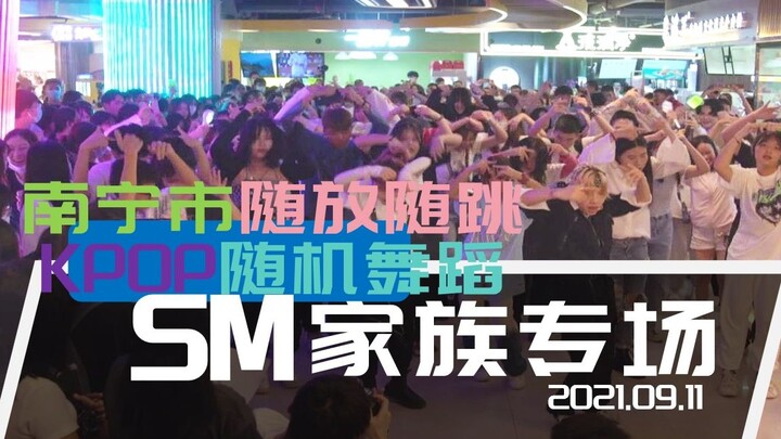 2021.09.11南宁市随放随跳SM家族专场（KPOP随机舞蹈）