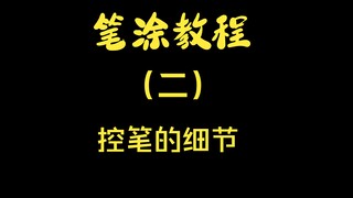 【笔涂教程】第二期 模型笔涂控笔的细节