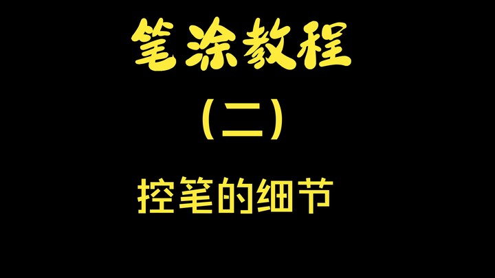 【笔涂教程】第二期 模型笔涂控笔的细节