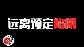 【入坑指南】警惕奸商，远离预定陷阱！