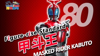 奶奶所说的超好玩的拼装 Figure-rise Standard 甲斗王【拾玩基地】092
