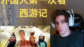 德国留子第一次感受1986年版西游记! EP2 (1/2)