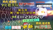 射击之星 E111.230920 中字