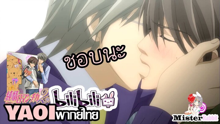 [YAOI] Junjou Romantica SS2 - โอ๋นะครับ^^ [FanDub]