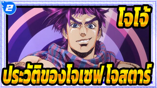 โจโจ้|[MAD/ซี่ซั่น 2]ประวัติของโจเซฟ โจสตาร์_2