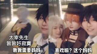 【文豪野犬cos】文野过家家，这个太太针不戳！