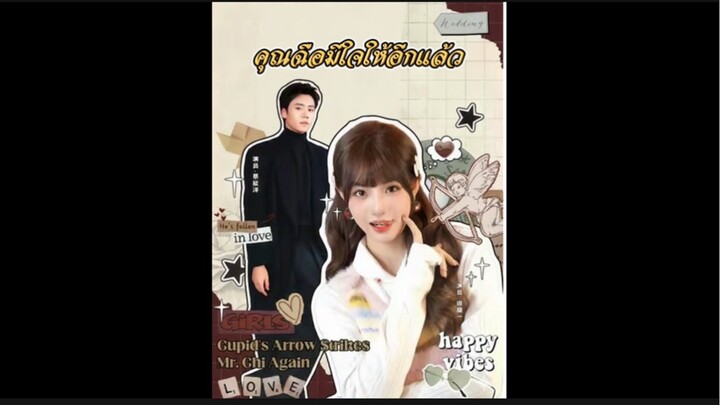 คุณสือมีใจให้อิกแล้ว