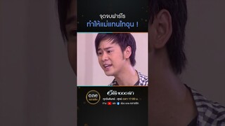จุดจบฟาร์โร ทำให้แม่แทนไทฉุน! | #Shorts #ฮีโร่1000รัก | #oneคลาสสิก