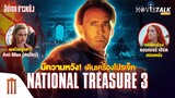 มีความหวัง! โปรเจ็ค National Treasure 3 เดินเครื่อง - Major Movie Talk [Short News]