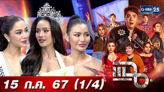 แฉ [1/4] 15 ก.ค. 67 ‘โอปอล สุชาตา ช่วงศรี’ Miss Universe Thailand 2024 พร้อมรองทั้ง 4 อันดับ | GMM25
