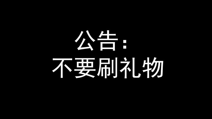 公皮直播两个月,粉丝数量4w...我决定明天直播不收礼物