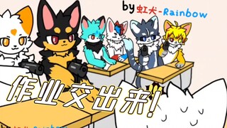 ［furry小动画］返校后的十万火急