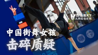 【人间最强】这舞只有男生能跳？16岁中国女孩用世界冠军还击