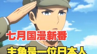七月国漫新作《血与心》，近代历史题材，首部日本人当主角的国漫，强烈推荐！