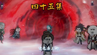 第四十五集：鬼卿