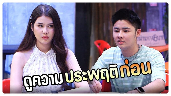 ดูความประพฤติก่อน | โอมเพี้ยงอาจารย์คง