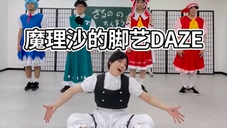 当魔理沙会了街舞（？）【RAB】