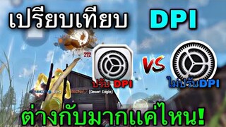 Free Fire เปรียบเทียบระหว่าง ปรับDPI VS ไม่ปรับDPI | ต่างกันมากเเค่ไหน![ในมือถือ]